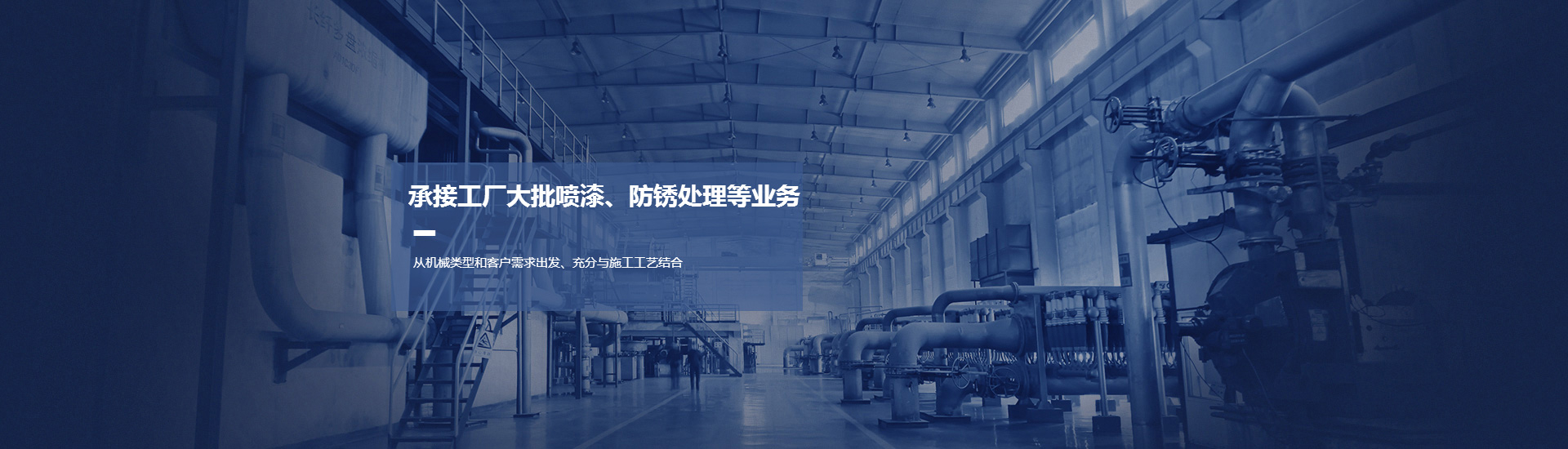 承接工廠大批噴漆、防銹處理等業(yè)務(wù)
