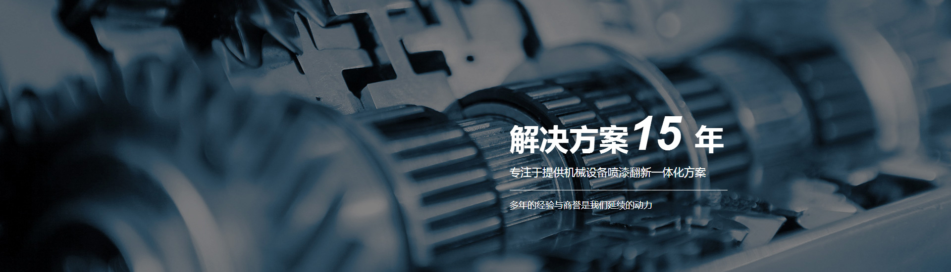 專注于提供機(jī)械設(shè)備噴漆翻新一體化方案